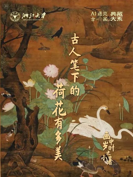 小暑时节,让我们一起解锁古人“画荷避暑”的审美,欣赏这份穿越千年的荷塘雅趣