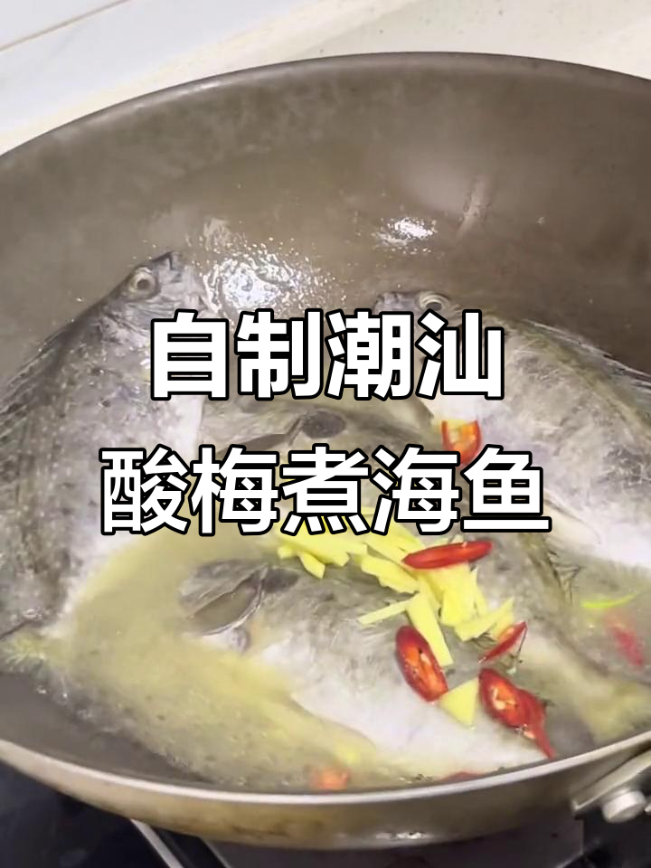 潮汕酸梅苦提海鱼做法,家常美味轻松做