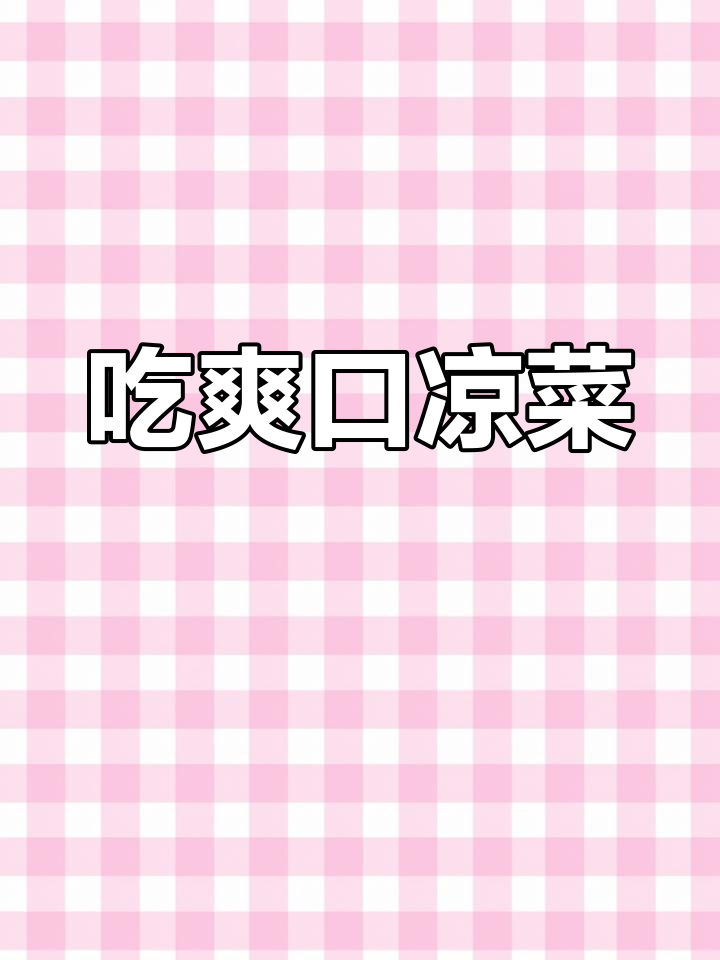 天气渐暖,凉菜来袭