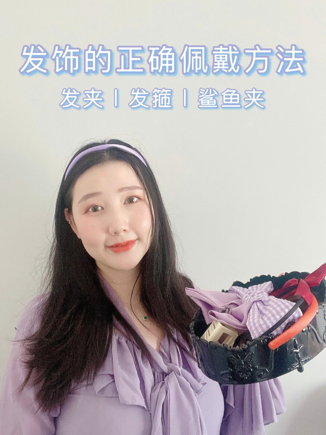 发夹/发箍/鲨鱼夹的佩戴方法都在这里啦～