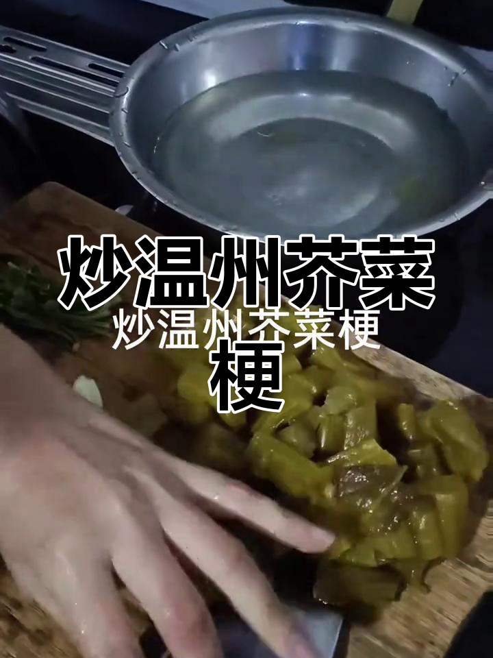 炒温州咸菜梗,酸甜脆嫩的家乡味