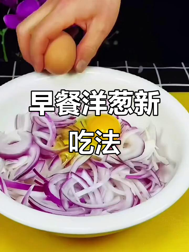 洋葱新做法,早餐必备!简单又营养的电饼铛美味