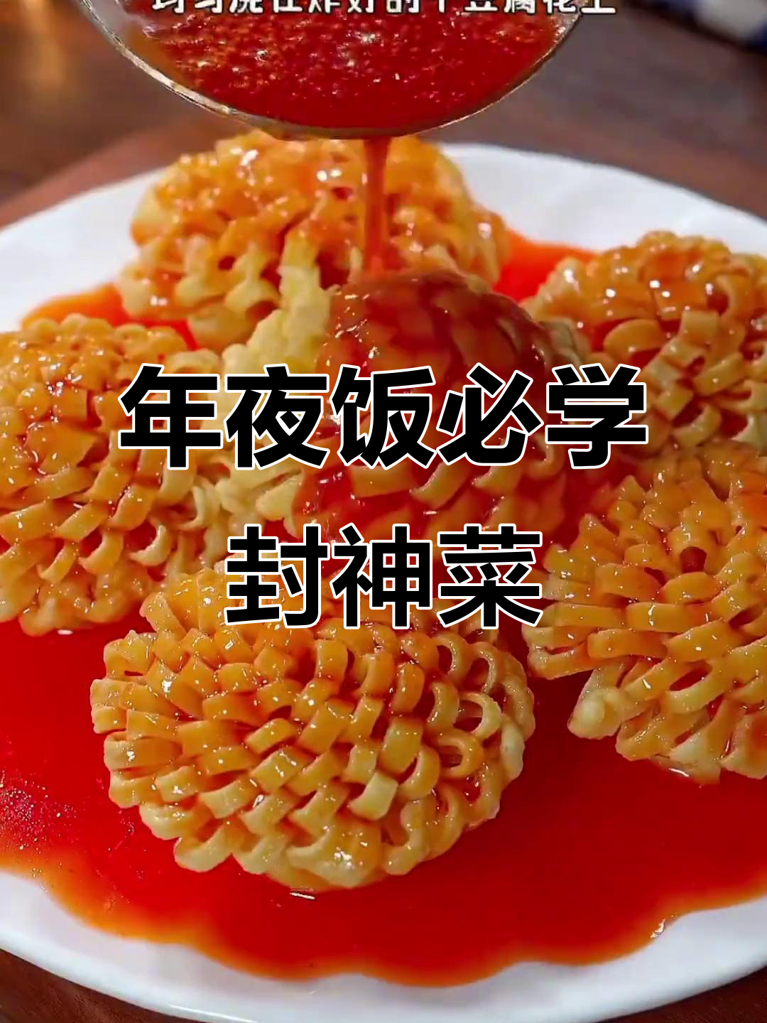 除夕年夜饭必备八道菜,最后一道绝了!