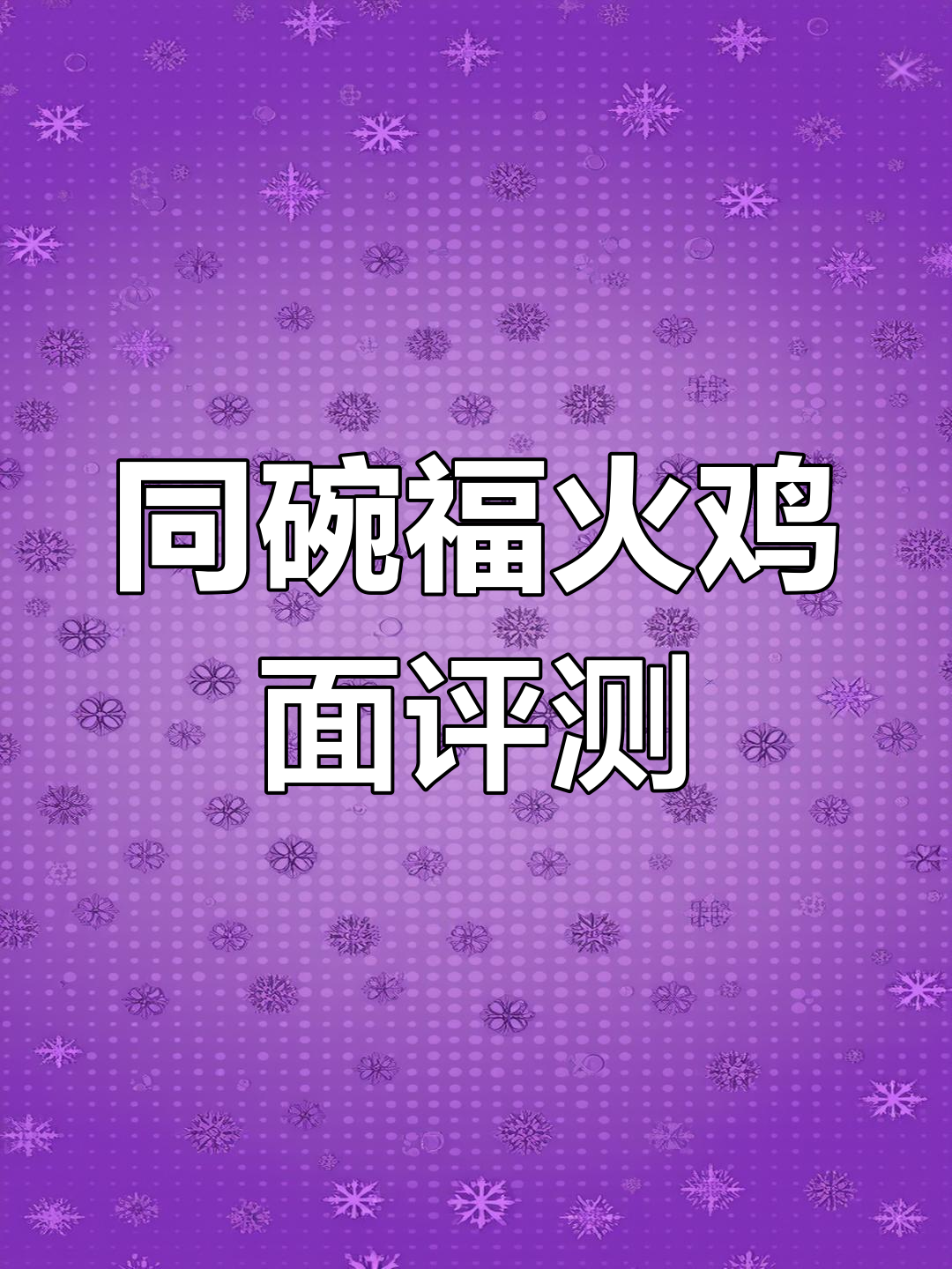 火鸡面测评:真实开箱,无美颜、无滤镜