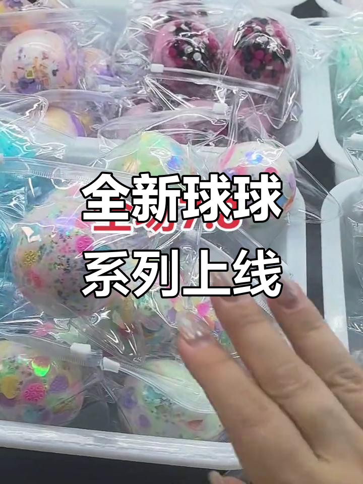 新款球球大集合!蜂蜜罐、亮片满田,超多款式等你来选