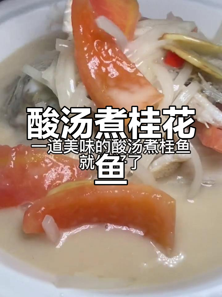 海南酸汤桂花鱼,鲜美至极