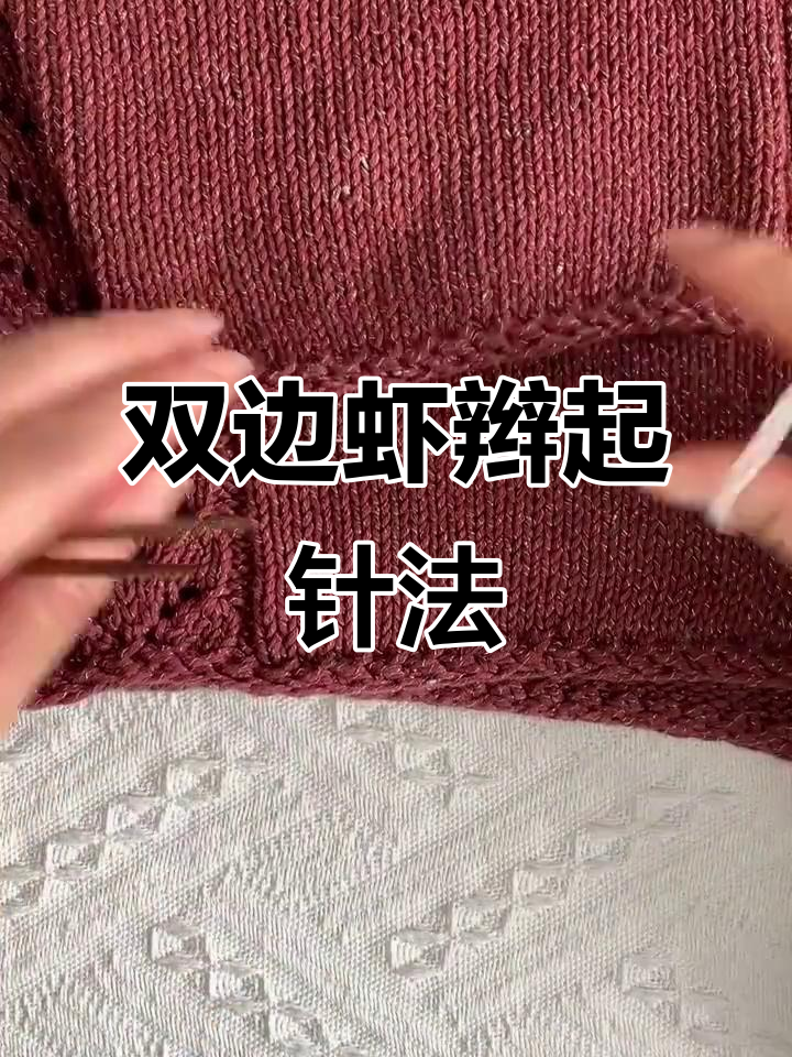 虾辫起针技巧大揭秘,轻松学会双边编织方法