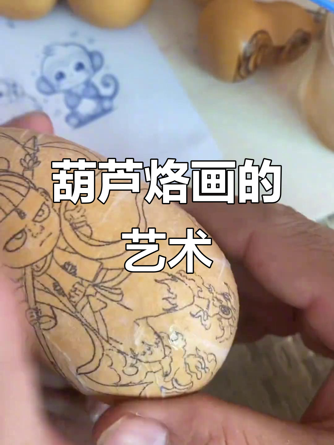 葫芦烙画:民间技艺的魅力与传承