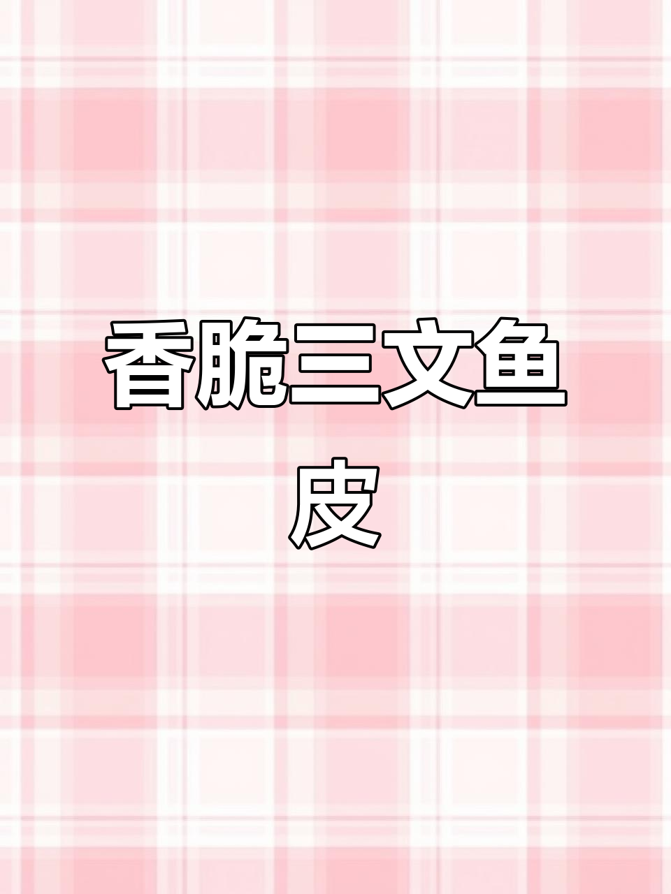 三文鱼皮空气炸锅烤,香气扑鼻,新吃法超赞!