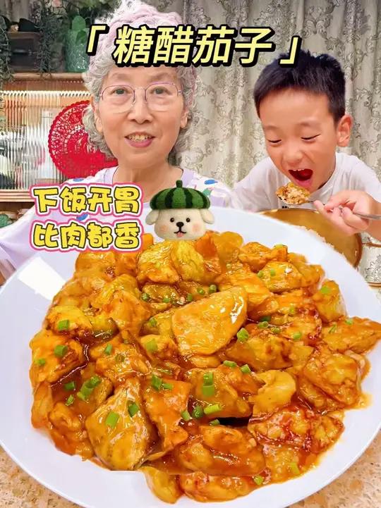 今儿我妈来个素菜里的下饭王，糖醋烧茄子，简简单单家常菜比肉都好吃！巨香巨下饭！每次都多吃两