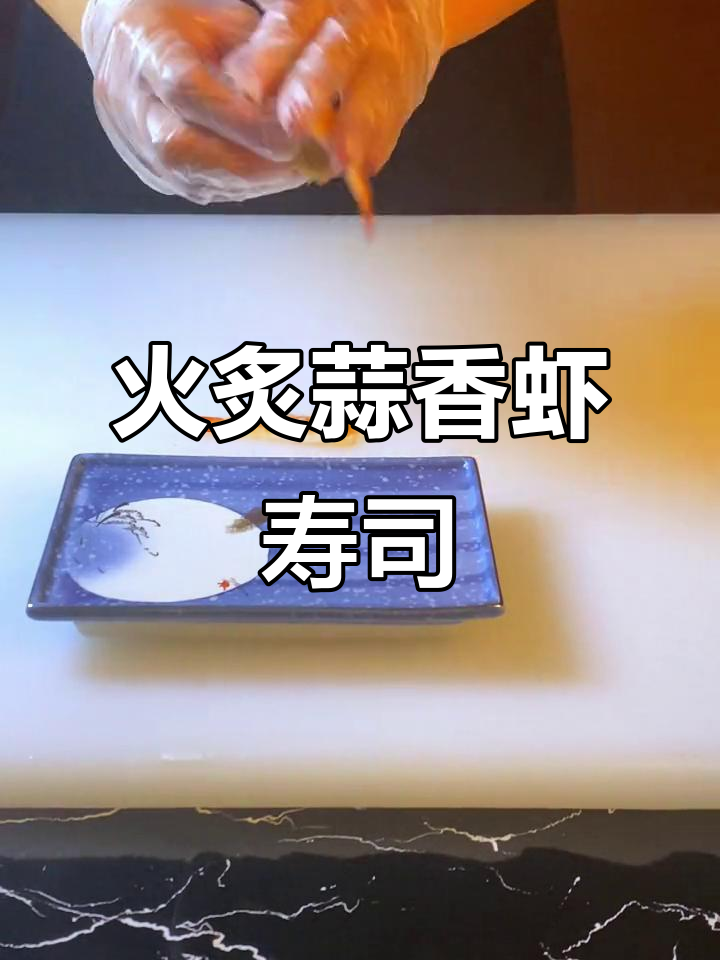 火炙蒜香虾寿司,新鲜美味不容错过