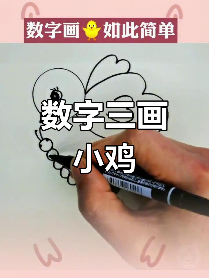 用数字三轻松画小鸡,简单又可爱