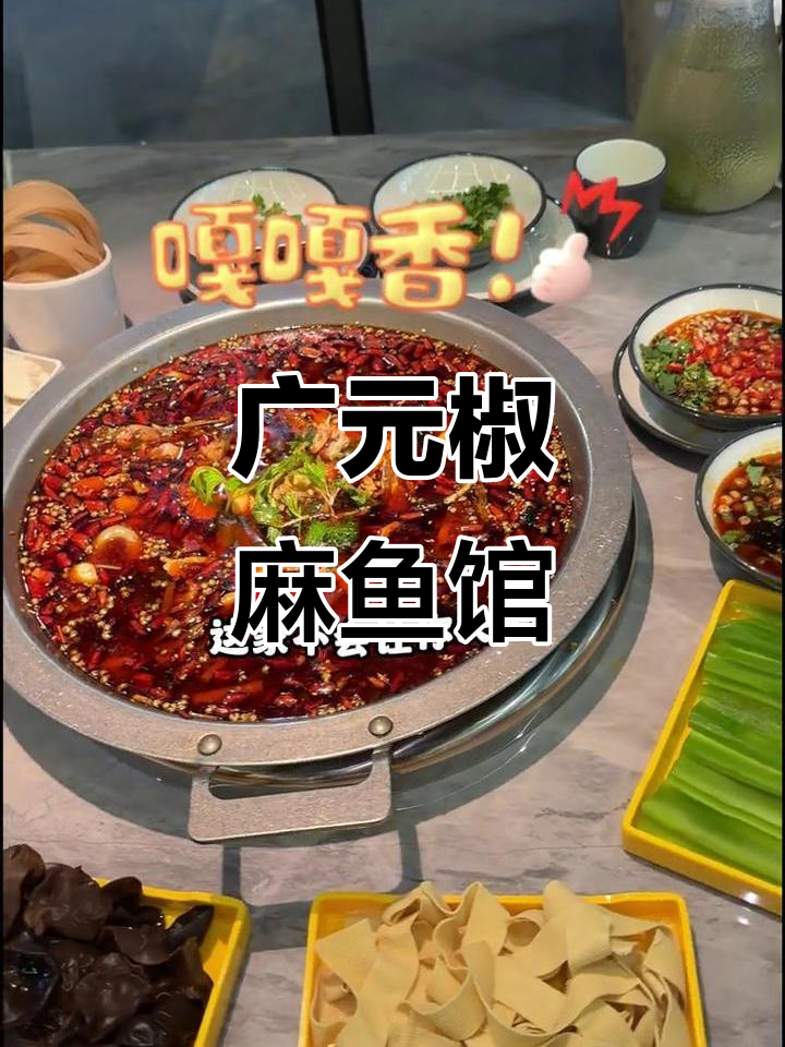 广元渔小闹椒麻鱼,麻辣鲜香让你停不下来!