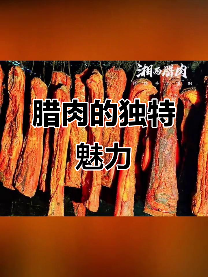 湘西腊肉,滋味与情怀交织,让人陶醉其中