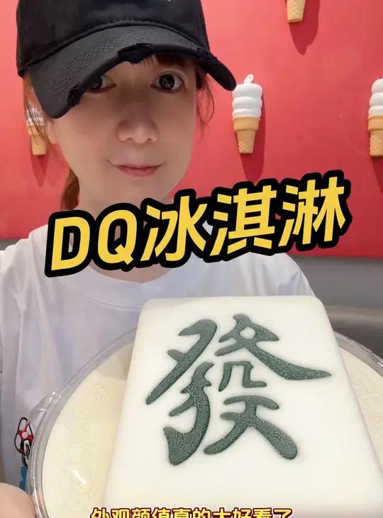 DQ冰淇淋 一路发财冰淇淋蛋糕