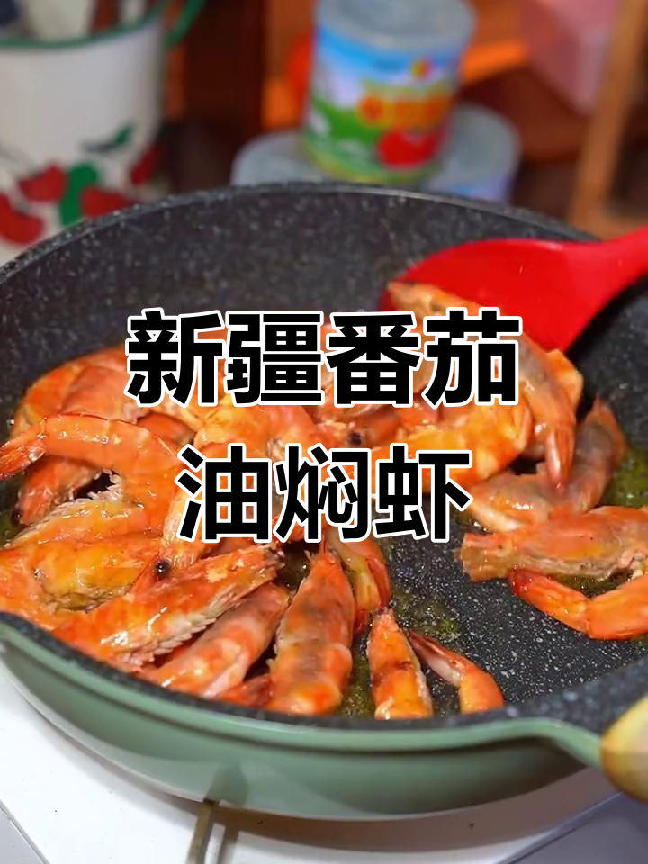番茄酱油焖大虾,鲜香美味到光盘