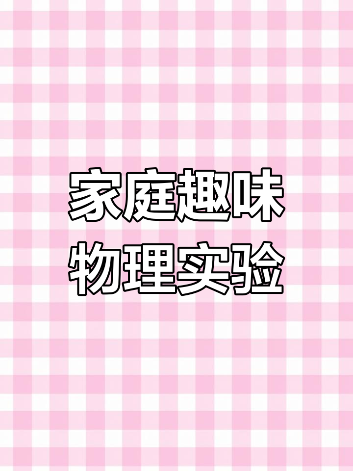 在家做科学小实验,巧克力、气球都能变魔术