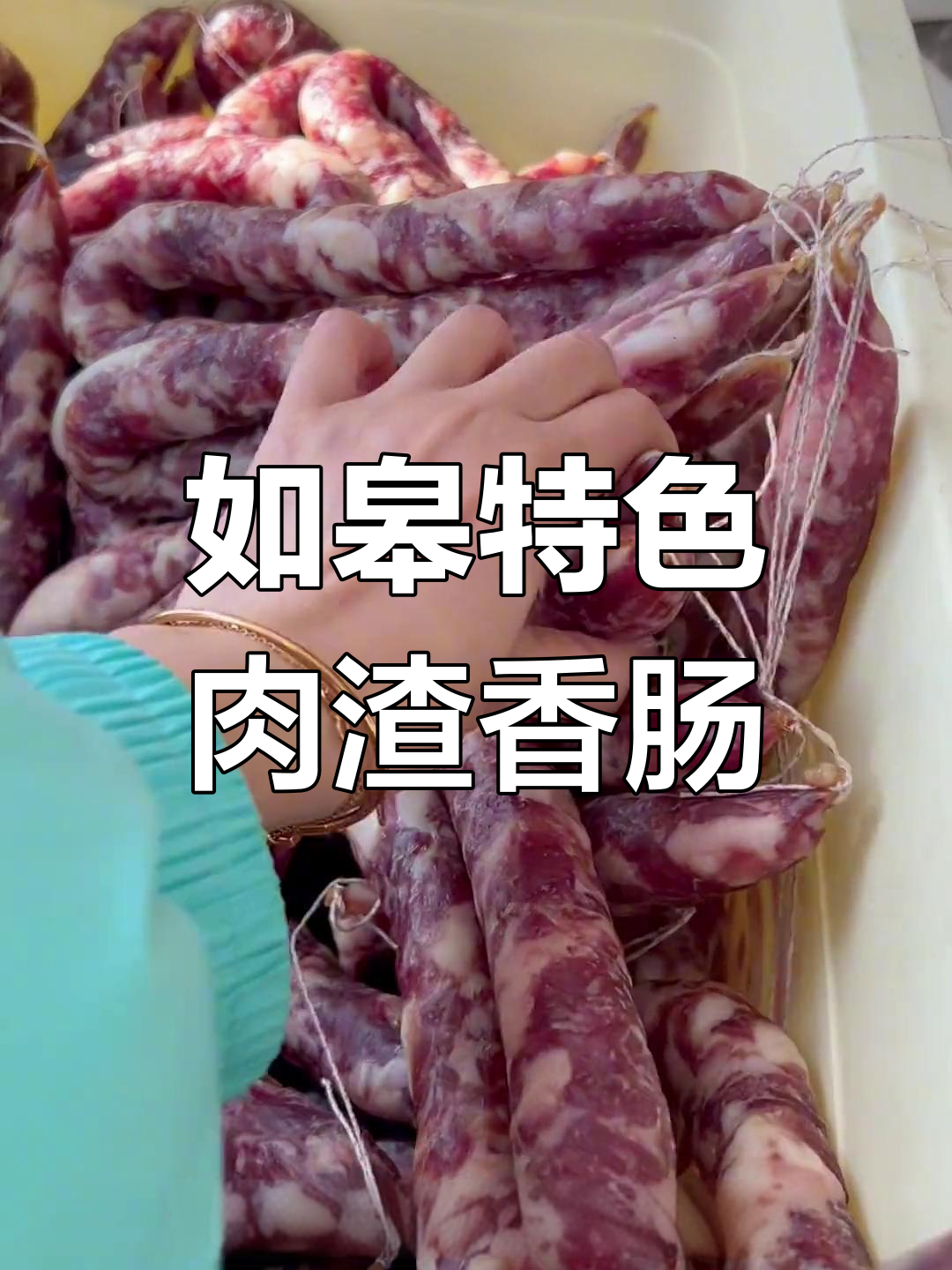 如皋肉渣香肠,口感独特不酸辣,绝对让你上瘾