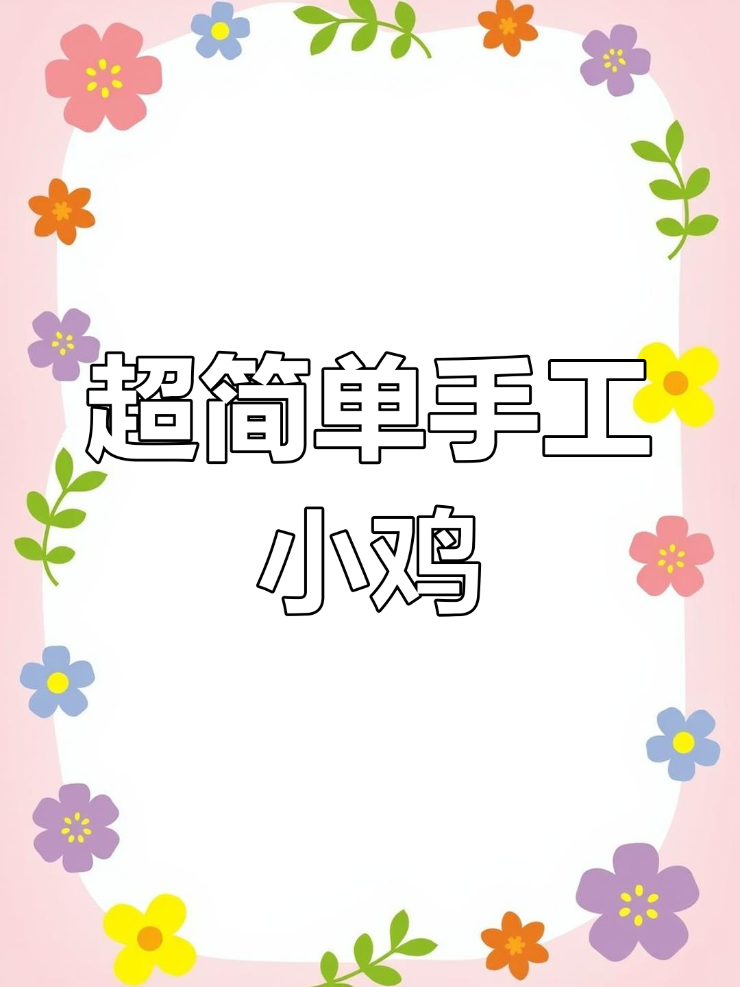 轻松折纸小鸡,减压又可爱