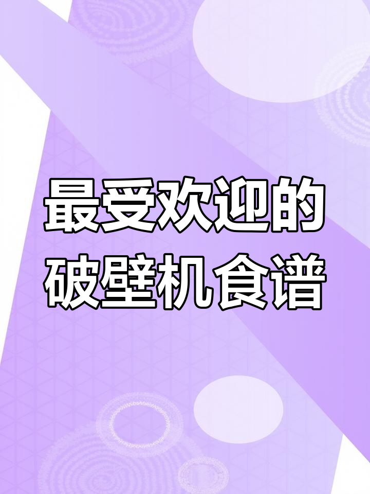 5款超火破壁机食谱,早餐必备营养美味