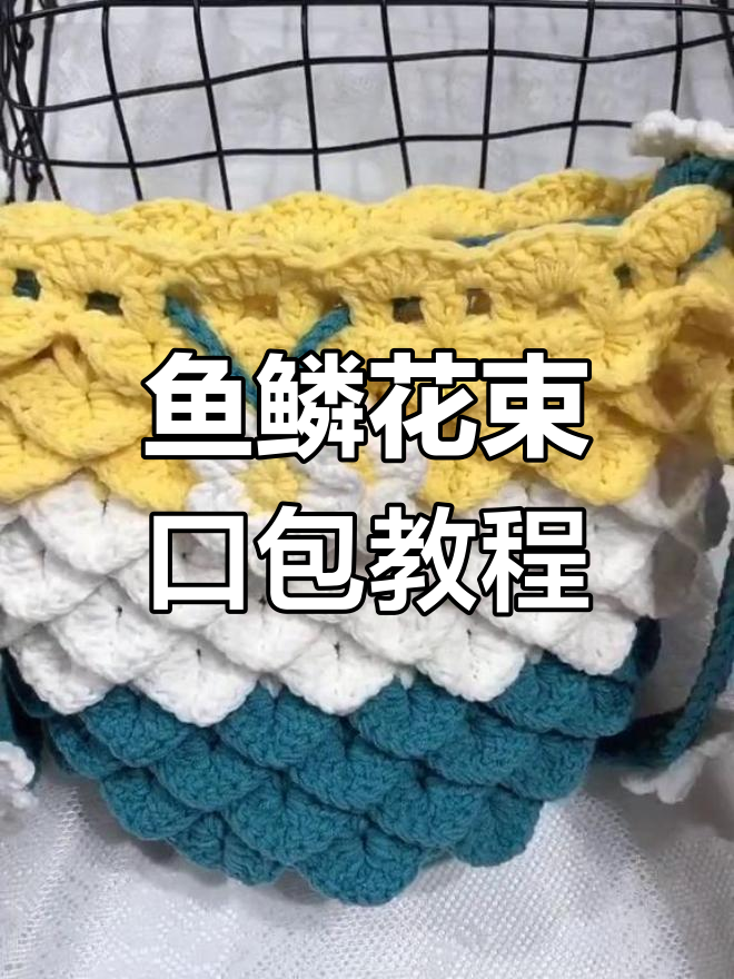 鱼鳞花束口包制作全攻略,简单步骤教你钩出可爱包包