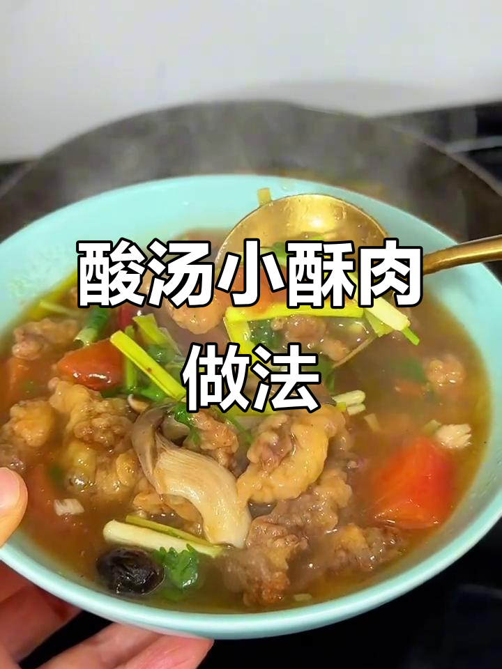 酸汤小酥肉,香辣过瘾,冬天必备美味