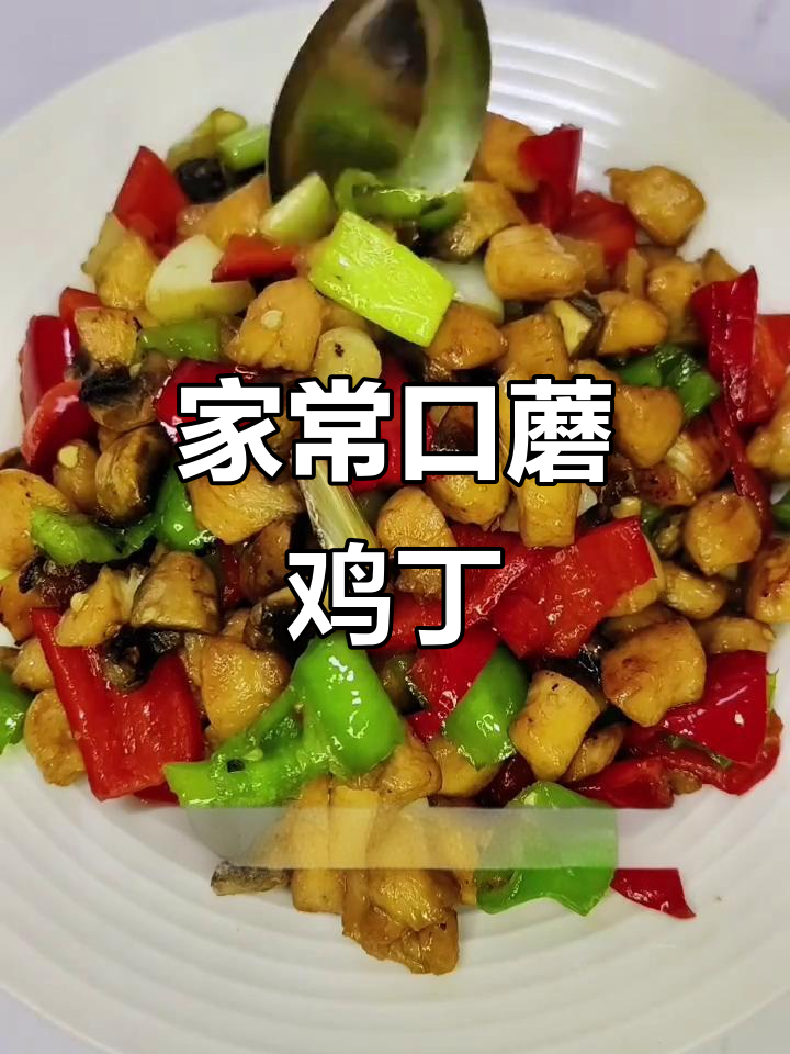 口蘑鸡丁,滑嫩又入味,家常做法超简单