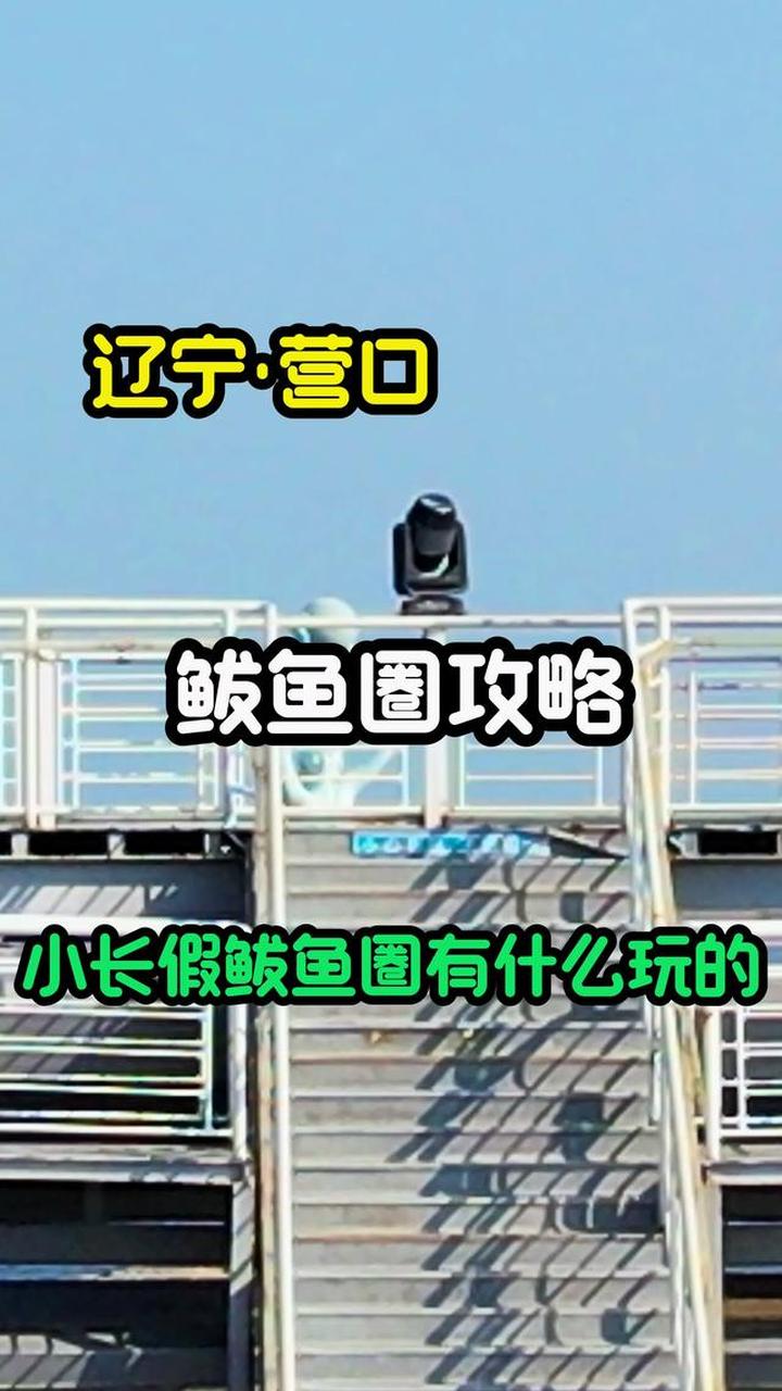 鲅鱼圈旅游攻略 鲅鱼圈旅行攻略来啦