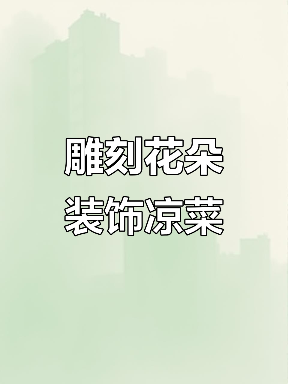 简单雕花技巧,轻松打造精美凉菜摆盘