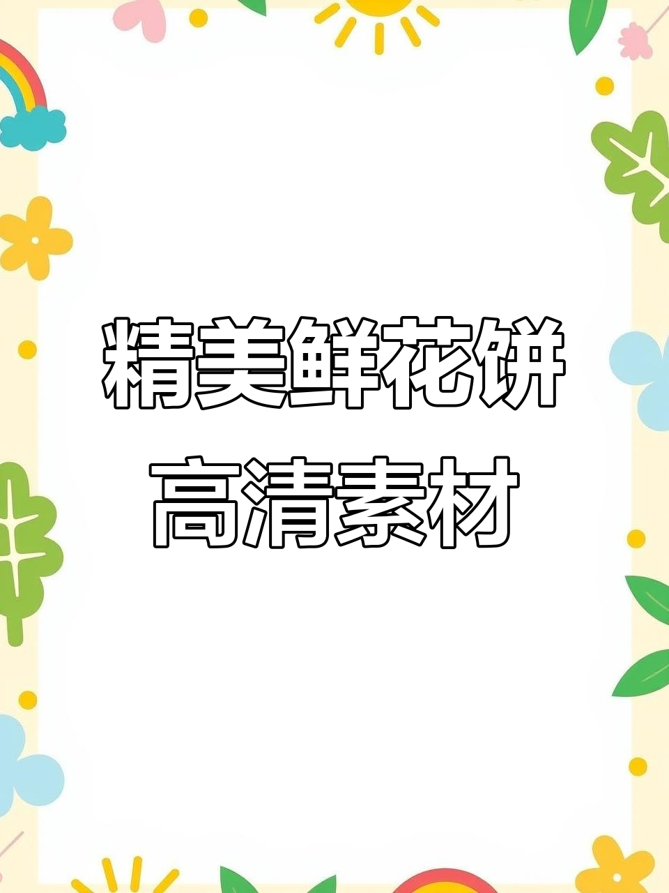 高清鲜花饼零食素材,细节满满的美味呈现