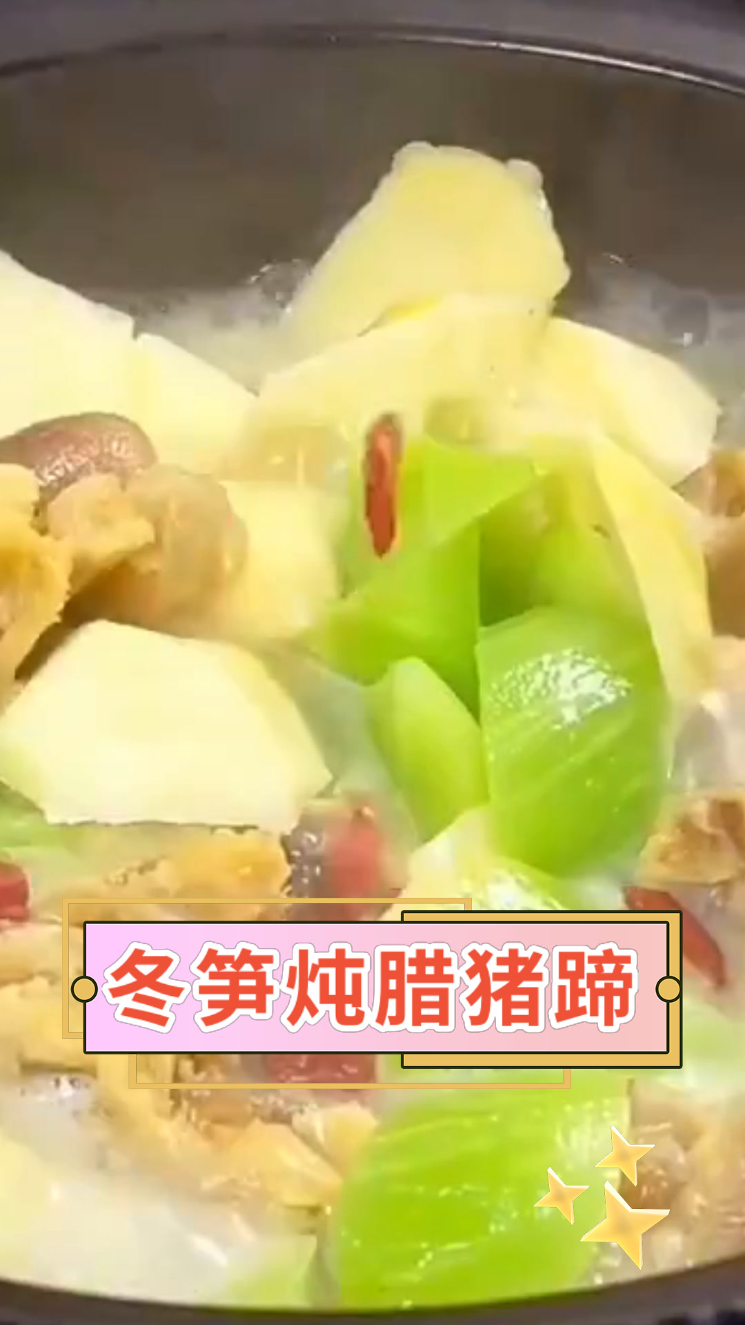 冬笋炖腊猪蹄