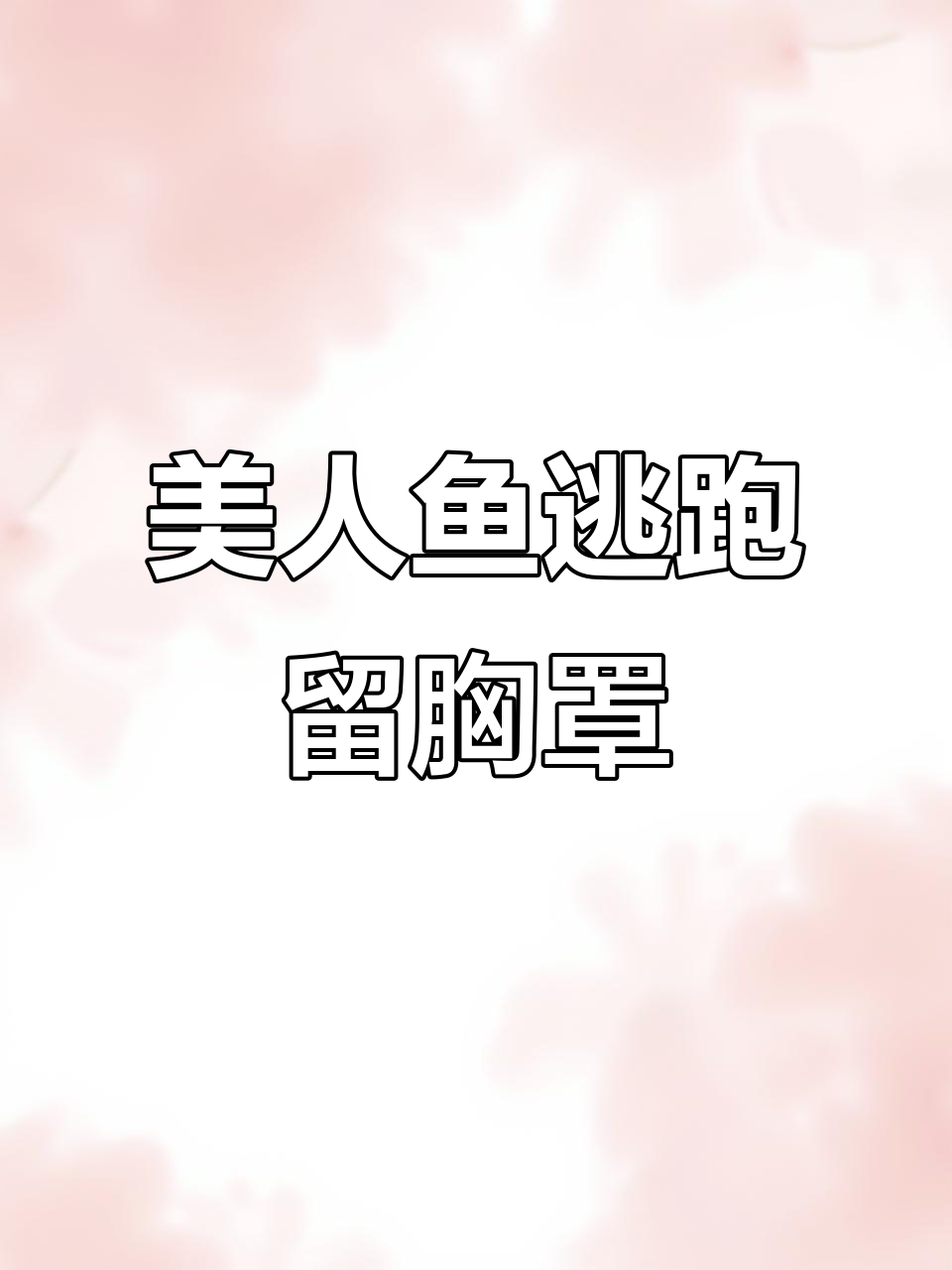 刚钓上美人鱼,结果它跑了!只留下一个胸罩作为纪念