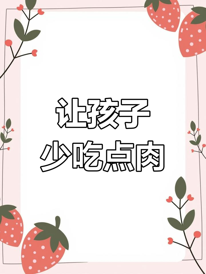 孩子吃肉过多,竟有这些危害!家长必看