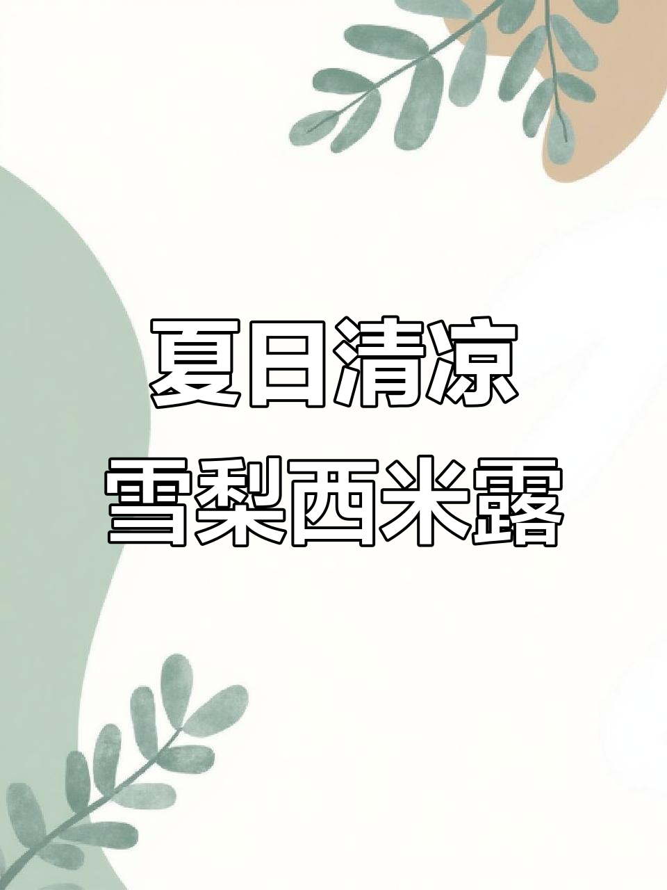 夏季必备!雪梨莲子西米露,清凉又美味