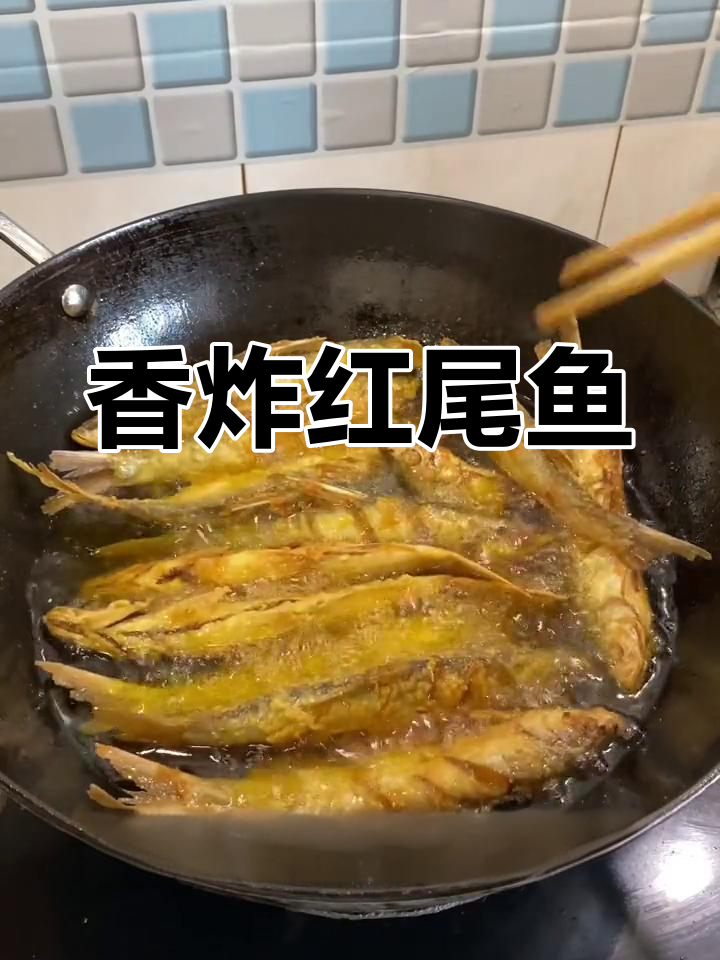 红尾鱼干炸做法,外脆内嫩