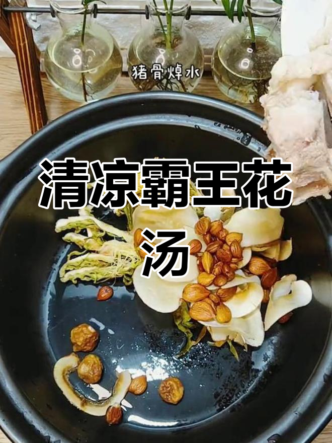 夏季清凉霸王花汤,消暑又清新口气