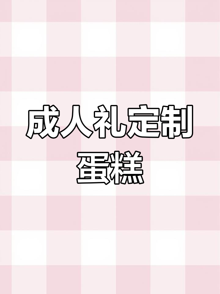 18岁成人礼,金榜题名蛋糕祝福