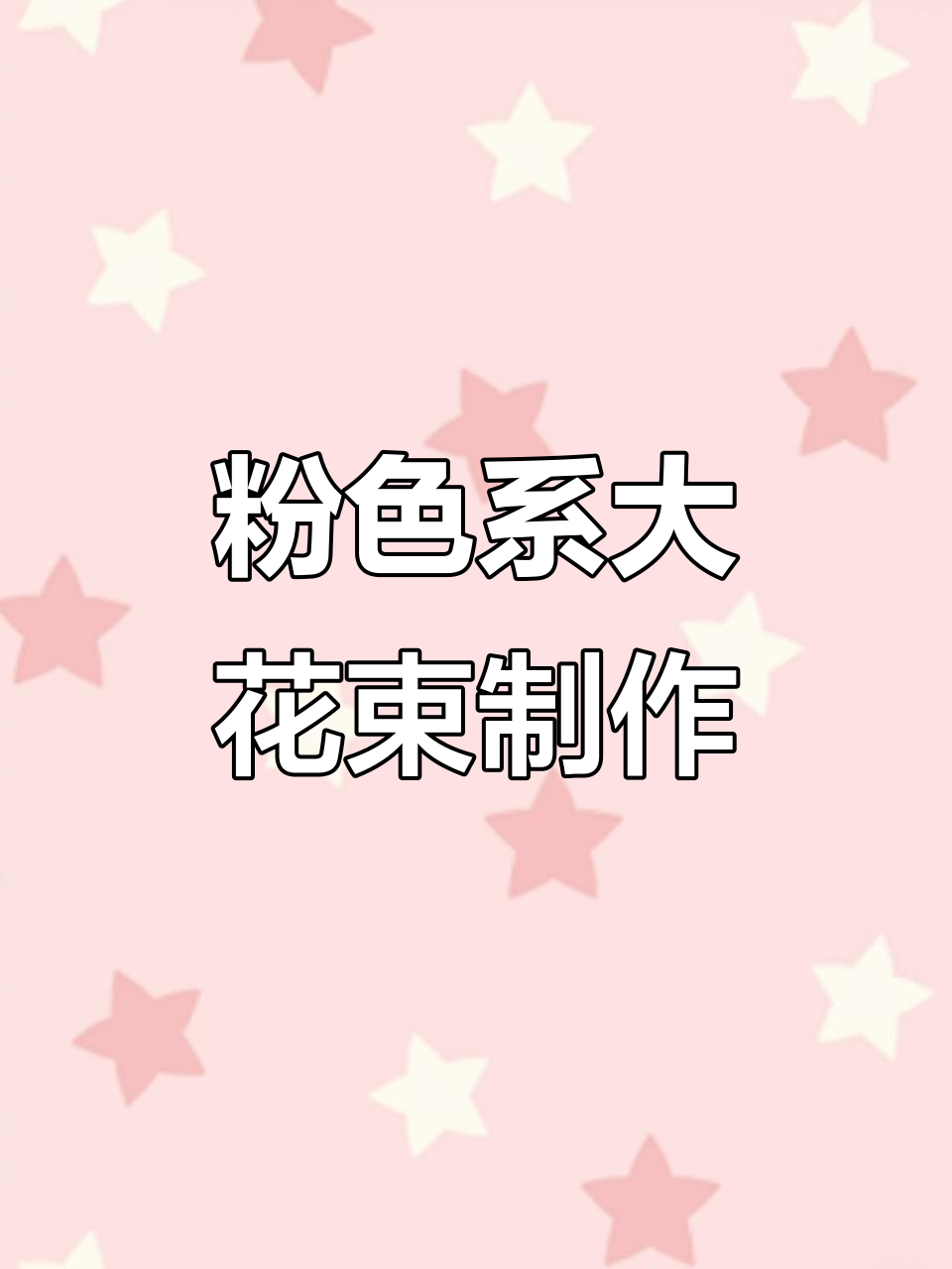 延边大学毕业季粉色花束,猪小姐玫瑰与洋桔梗搭配超美