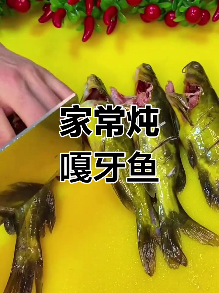 嘎牙鱼的家常做法,轻松学会