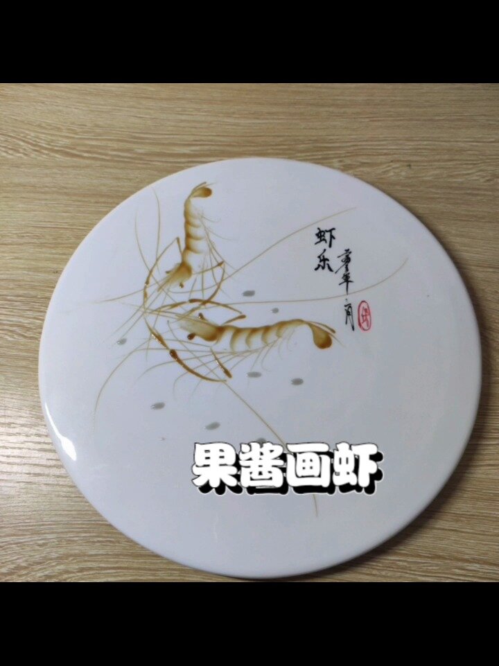 果酱画虾教学