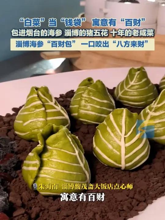 “白菜”当“钱袋”,寓意有“百财”!淄博海参“百财包”一口咬出“八方来财”