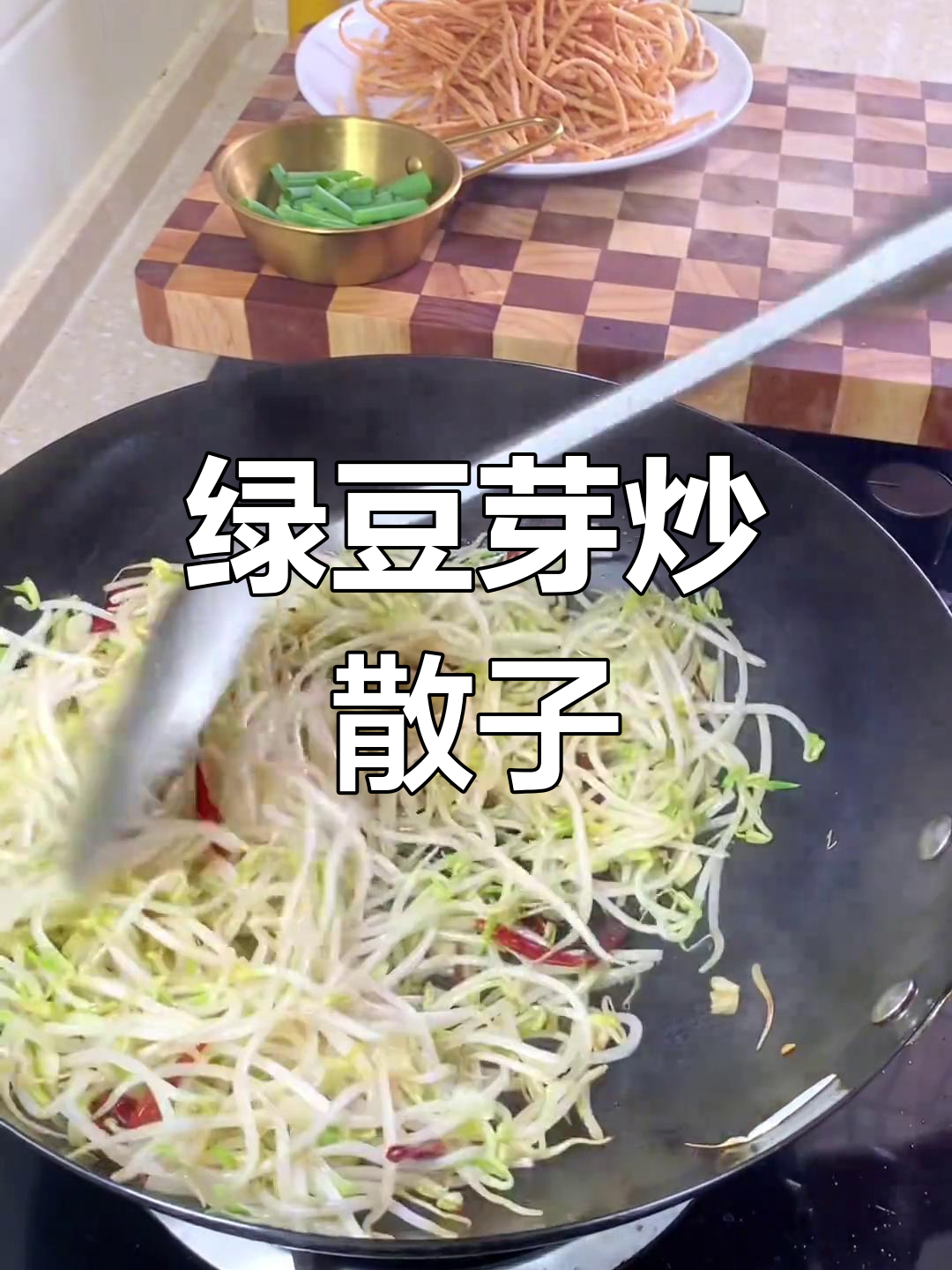 绿豆芽炒馓子,简单又美味,家常下饭新选择