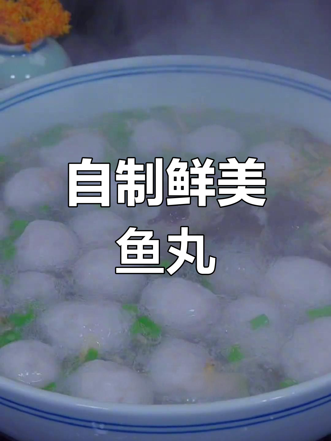 轻松自制嫩滑鱼丸,做法超简单