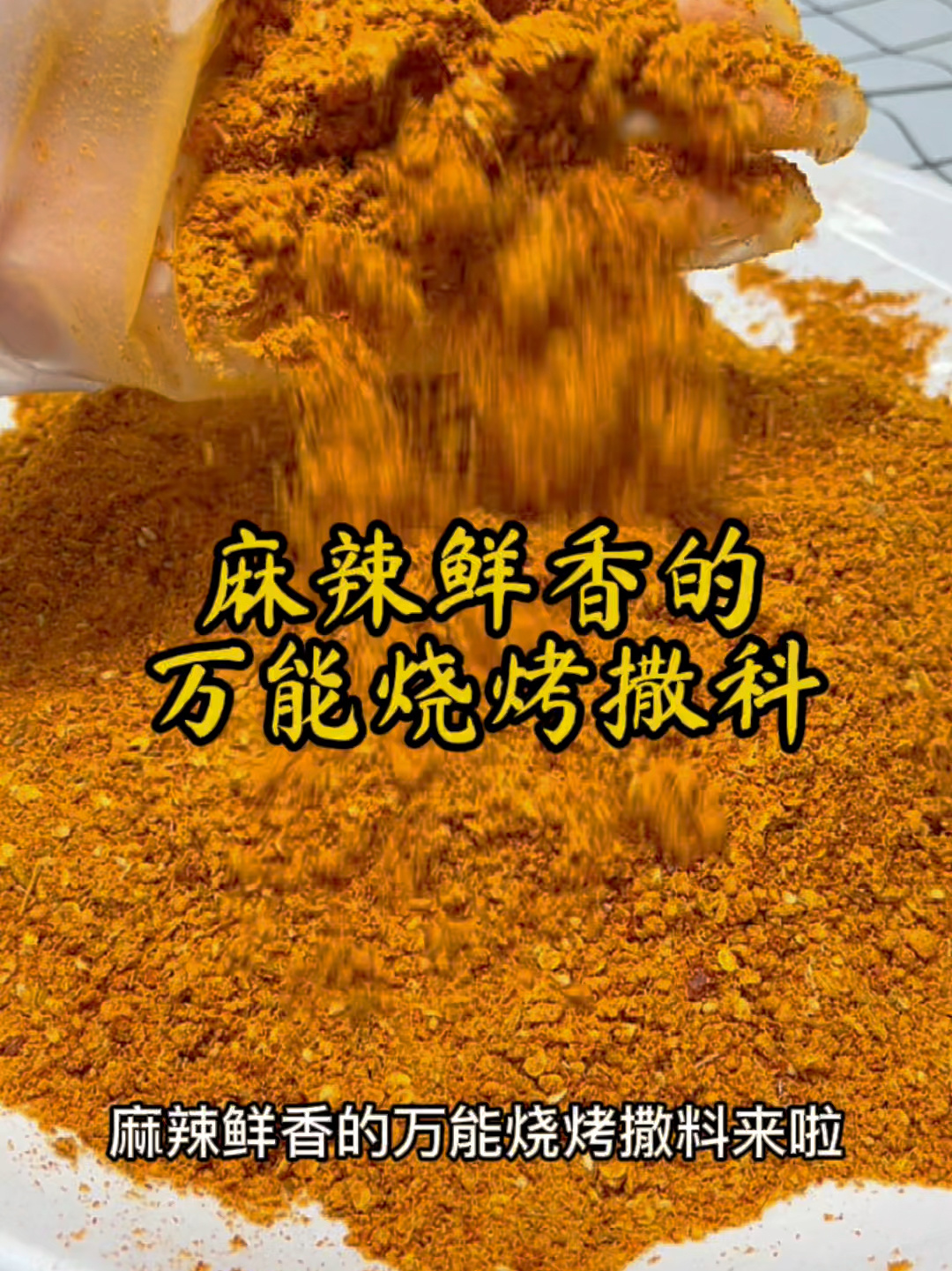 都在问的麻辣鲜香烧烤撒料