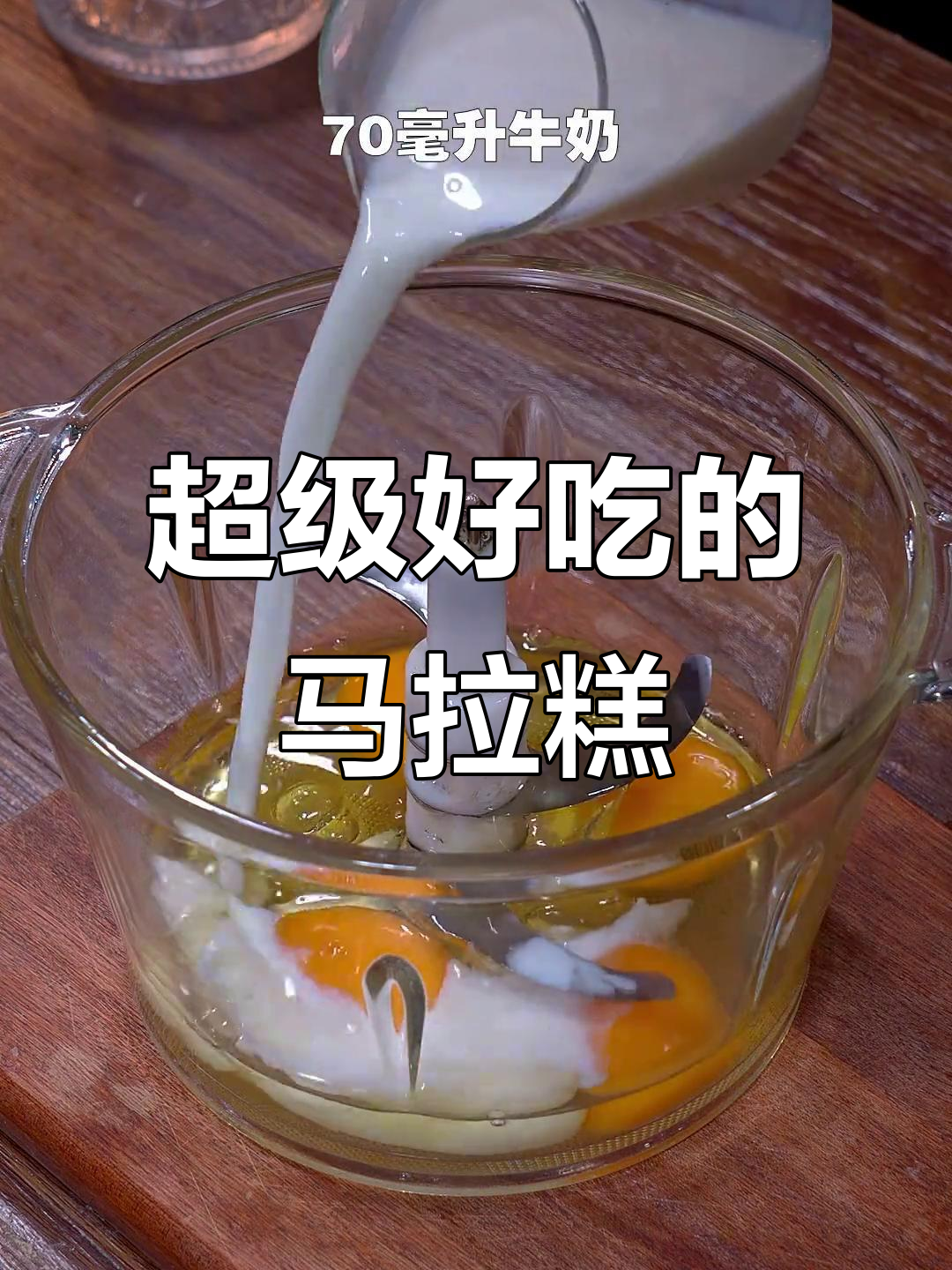 这道马拉糕比蛋糕还好吃,做法超简单