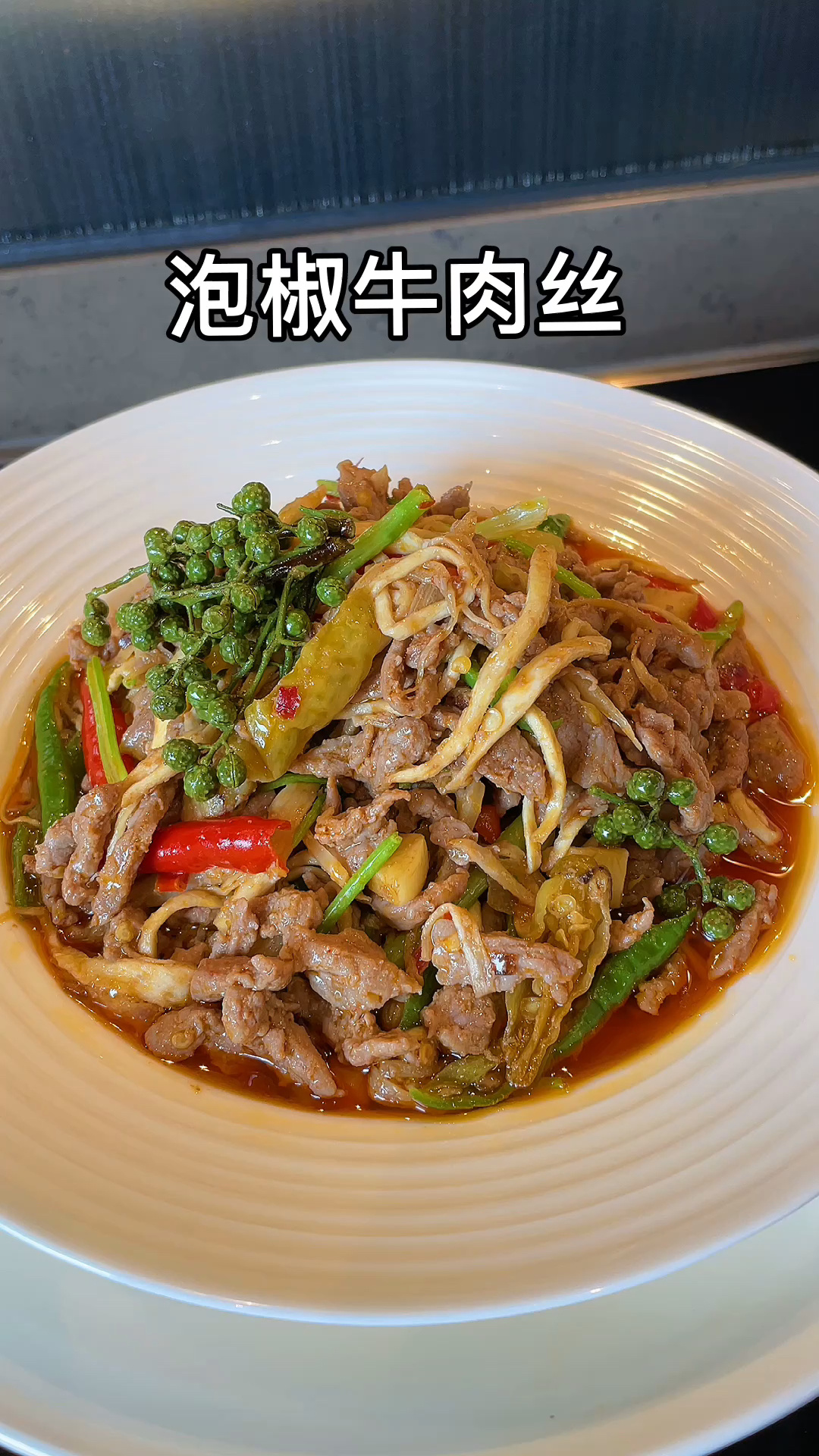 巨好吃的泡椒牛肉丝这样做太绝了!