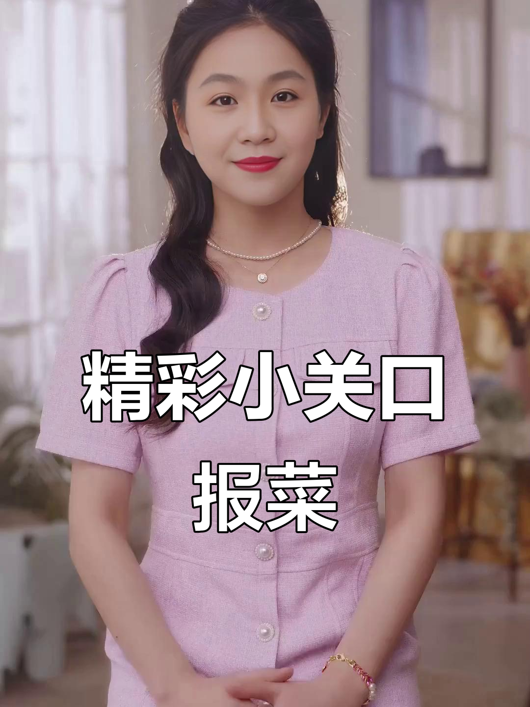 小关口报菜名,花鸭烧子、白脸清蒸一应俱全