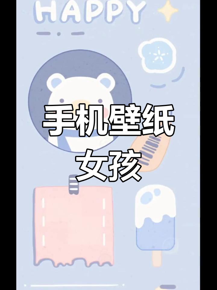 简约可爱女生手机壁纸