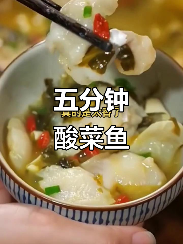 懒得做饭?五分钟做出美味酸菜鱼,简单又开胃!