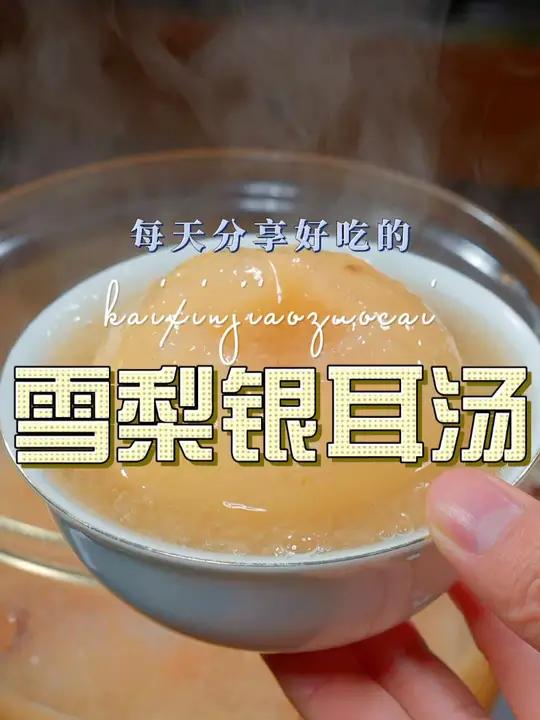 银耳炖雪梨 银耳羹这样炖简单好喝又好看,喜欢的赶紧试试吧